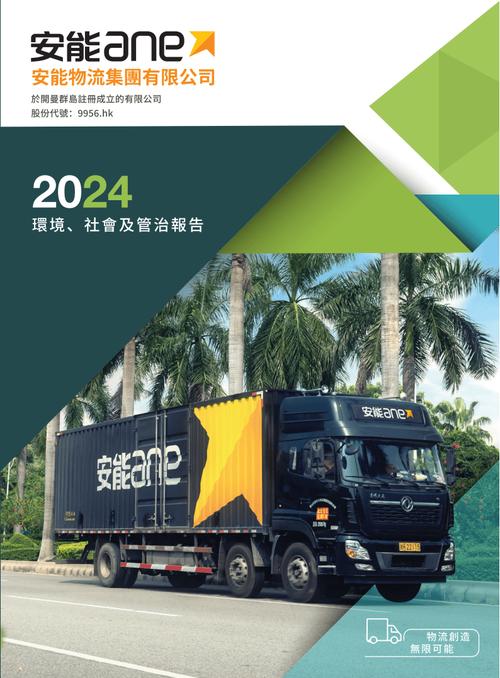 安能物流2024年度esg报告